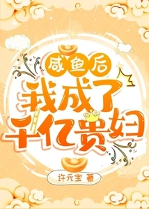 After Becoming a Salted Fish, I Became a Billionaire Lady