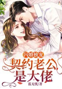 Flash Marriage: the Contracted Husband is the Boss