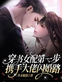 The First Step of Being a Female Supporting Role in a Book, Joining Hands with a Big Boss to Get Married in a Flash