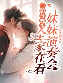 On the Night of the Second Child's Delivery, the Whole Family Was Watching My Sister's Concert