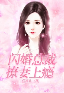 Flash Marriage Ceo is Addicted to Flirting with His Wife