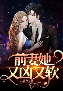 My Ex-wife is Both Fierce and Soft