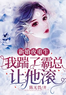 Reborn on the Wedding Night, I Kicked the Boss and Told Him to Get Out