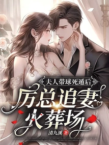 After His Wife Escaped with the Ball, Mr. Li Chased His Wife to the Crematorium