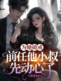 He Broke the Precept for Her, and His Ex's Brother-in-law Was Tempted First