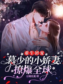 Reborn as a Group Favorite: Mr. Mu's Little Wife is Stirring up the World