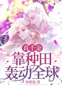 The Real Daughter Made a Sensation Around the World by Farming