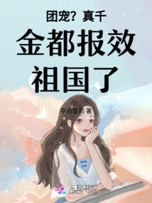 Group Favorite? the Real Daughter Has Spent All Her Money to Serve the Motherland