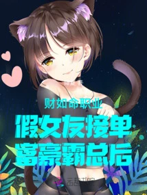 Cai Ruming's Professional Fake Girlfriend Takes Orders from a Wealthy and Domineering Boss