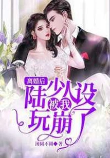 After the Divorce, Mr. Lu's Character Was Ruined by Me