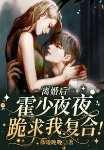 After the Divorce, Huo Shao Begged Me to Get Back Together Every Night!