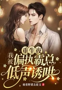 On the Night of My Rebirth, I Was Coaxed by the Paranoid Boss in a Low Voice