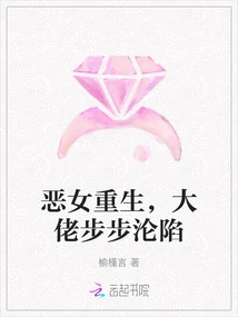 The Evil Girl is Reborn, and the Boss Falls Step by Step