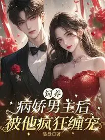 After Raising a Yandere Male Protagonist, He Becomes Crazy and Dotes on Her