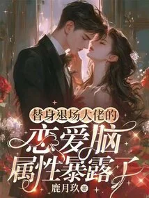 The Boss's Love Brain Attribute Was Exposed When He Left the Scene as a Substitute