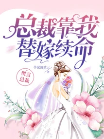 The Ceo Depends on Me to Marry Him to Survive