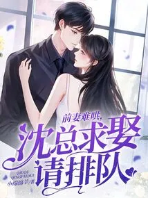 The Ex-wife is Hard to Coax, Mr. Shen Asks to Get Married, Please Line Up