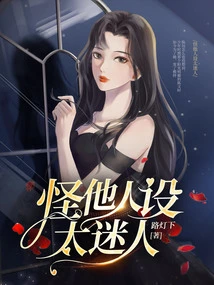 I Blame Him for Being Too Charming