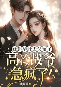 Hiding the Pregnant Belly to Leave the Father and Keep the Son, the Cold Master is Going Crazy!