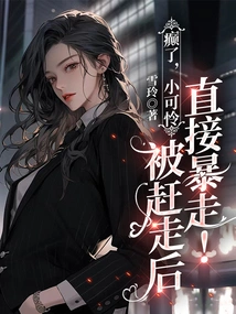 The Little Poor Boy Went Crazy and Ran Away Immediately after Being Driven Away!