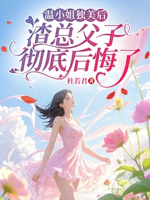 After Ms. Wen Became the Only Beauty, Mr. Scumbag and His Son Completely Regretted It