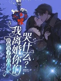 You and Your Son Choose Bai Yueguang. Why Will You Cry If I Get Divorced?