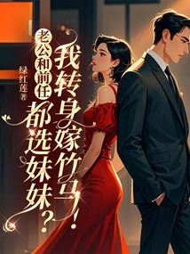 Husband and Ex Both Choose Younger Sister? I Turn Around and Marry a Sweetheart!