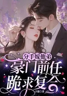 She Broke up to Marry His Brother, and Her Rich Ex Begged to Get Back Together