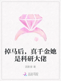 After Falling Off the Horse, the Real Daughter is a Scientific Research Boss