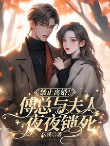 No Divorce! Mr. Fu and His Wife Were Locked up Every Night