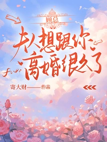 My Wife is About to Get Divorced. Mr. Huo Has Been Waiting for You in the Corner for Eight Years