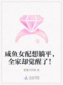 The Salty Fish Heroine Wanted to Lie Down, but the Whole Family Woke Up!