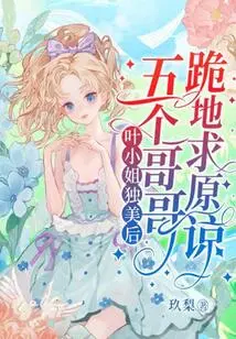 After Ms. Ye Was so Beautiful, Her Five Brothers Knelt Down and Begged for Forgiveness