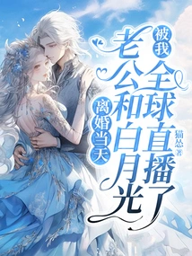 On the Day of the Divorce, My Husband and Bai Yueguang Were Broadcast Live Around the World by Me