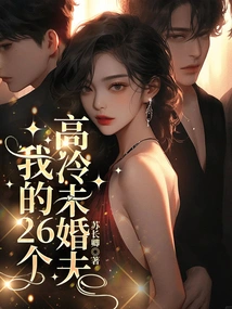 My 26 Aloof Fiancés