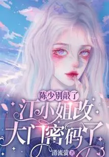 Mr. Chen, Please Stop Knocking. Miss Jiang Has Changed the Door Code