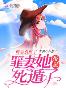 Mr. Shang, Please Stop Abusing Me. Your Sinful Wife Escaped with Her Cub