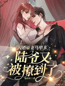 The Flash Marriage's Charming Wife Has Many Vests: Mr. Lu Was Seduced Again