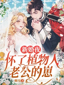 On the Wedding Night, I Got Pregnant with My Husband Who Was in a Vegetative State