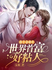 The Real Daughter is Reborn: the World's Richest Man is so Clingy