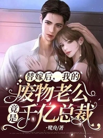 After the Substitute Marriage, My Good-for-nothing Husband Turned Out to Be a Billionaire Ceo