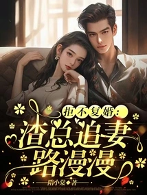 Refuse to Remarry: the Scumbag Boss Has a Long Road to Pursue His Wife