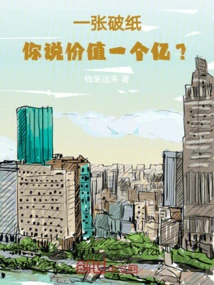 A Piece of Tattered Paper, You Say It's Worth 100 Million?