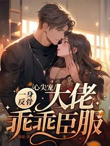 The Sweetheart is Rebellious, the Boss Obediently Surrenders