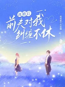 My Ex-husband Kept Pestering Me after the Divorce