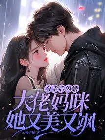 After a Breakup, They Got Married in a Flash, the Boss Mommy is Beautiful and Sassy