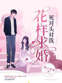 After My Rebirth, My Mortal Enemy Proposed to Me in Various Ways