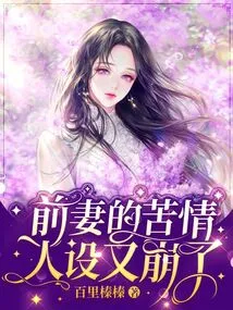 The Bitterness of the Ex-wife Collapsed Again