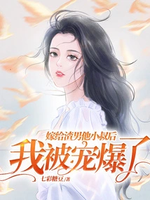 After Marrying the Scumbag's Brother-in-law, I Was Spoiled to Death