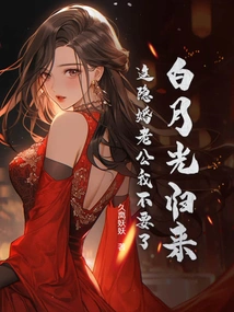 Bai Yueguang is Back, I Don't Want This Secretly Married Husband Anymore